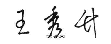 駱恆光王秀竹草書個性簽名怎么寫