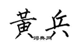 何伯昌黃兵楷書個性簽名怎么寫