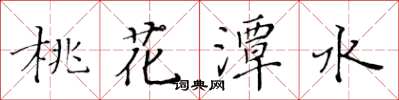 黃華生桃花潭水楷書怎么寫
