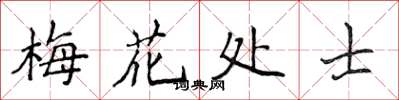 侯登峰梅花處士楷書怎么寫