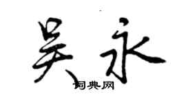 曾慶福吳永行書個性簽名怎么寫
