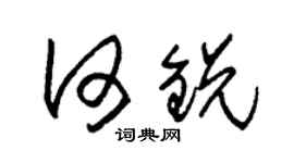 朱錫榮何銳草書個性簽名怎么寫