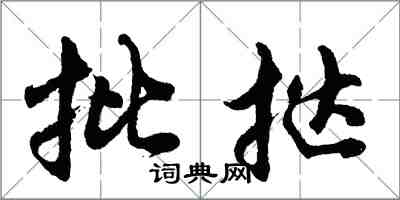 胡問遂批撻行書怎么寫