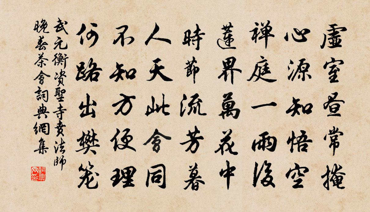 武元衡資聖寺賁法師晚春茶會書法作品欣賞