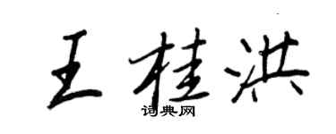 王正良王桂洪行書個性簽名怎么寫