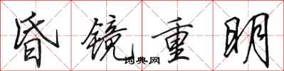 田英章昏鏡重明行書怎么寫