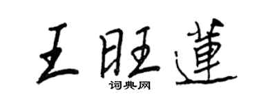王正良王旺蓮行書個性簽名怎么寫