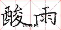 駱恆光酸雨楷書怎么寫
