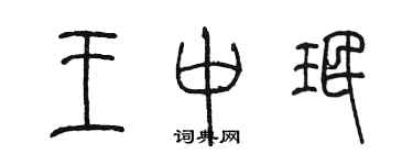 陳墨王中珉篆書個性簽名怎么寫