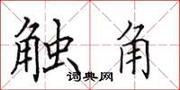 田英章觸角楷書怎么寫