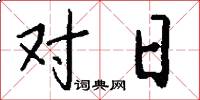 對日怎么寫好看