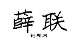 袁強薛聯楷書個性簽名怎么寫