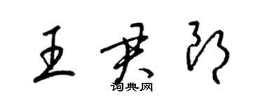 梁錦英王君朗草書個性簽名怎么寫