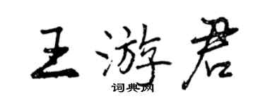 曾慶福王游君行書個性簽名怎么寫