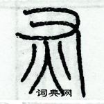 歷培堅寫的硬筆篆書灰