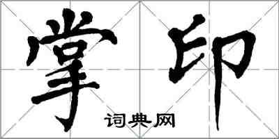 翁闓運掌印楷書怎么寫