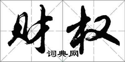 胡問遂財權行書怎么寫