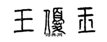 曾慶福王優玉篆書個性簽名怎么寫