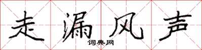 袁強走漏風聲楷書怎么寫