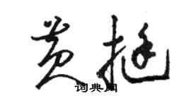 駱恆光黃挺草書個性簽名怎么寫