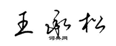 梁錦英王承松草書個性簽名怎么寫