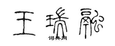 陳聲遠王瑞融篆書個性簽名怎么寫