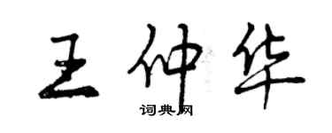 曾慶福王仲華行書個性簽名怎么寫