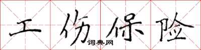 侯登峰工傷保險楷書怎么寫