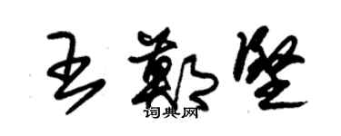 朱錫榮王鄭堅草書個性簽名怎么寫