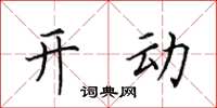 田英章開動楷書怎么寫