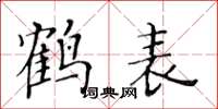 黃華生鶴表楷書怎么寫