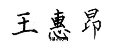 何伯昌王惠昂楷書個性簽名怎么寫