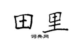 袁強田裡楷書個性簽名怎么寫