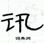 俞建華寫的硬筆隸書訊