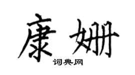 何伯昌康姍楷書個性簽名怎么寫