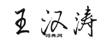 駱恆光王漢濤行書個性簽名怎么寫