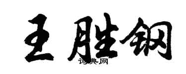 胡問遂王勝鋼行書個性簽名怎么寫