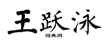 翁闓運王躍泳楷書個性簽名怎么寫