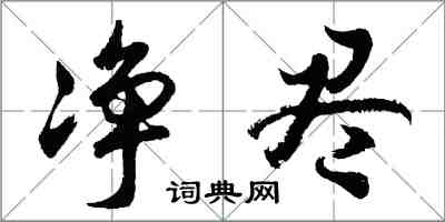 胡問遂淨盡行書怎么寫