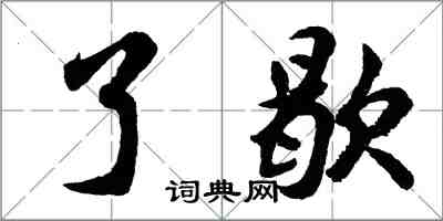 胡問遂了歇行書怎么寫