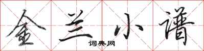 田英章金蘭小譜行書怎么寫