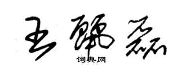 朱錫榮王麗磊草書個性簽名怎么寫