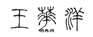 陳聲遠王華洋篆書個性簽名怎么寫