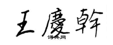 王正良王慶乾行書個性簽名怎么寫