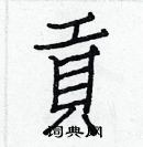 白克儉寫的硬筆楷書貢