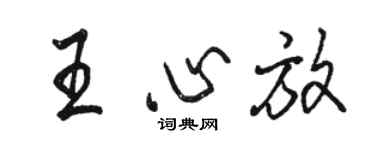 駱恆光王心放行書個性簽名怎么寫