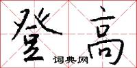 登泰山記的意思_登泰山記的解釋_國語詞典