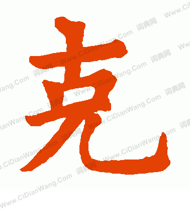 狄知縣殘碑寫的克