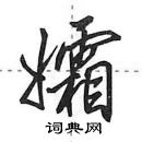 田英章寫的硬筆行書孀