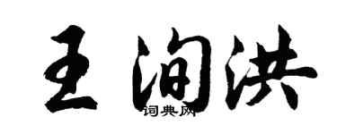 胡問遂王洵洪行書個性簽名怎么寫